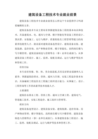 建筑设备工程技术专业就业前景