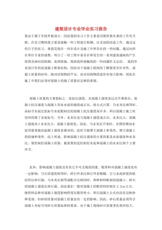 建筑设计专业毕业实习报告