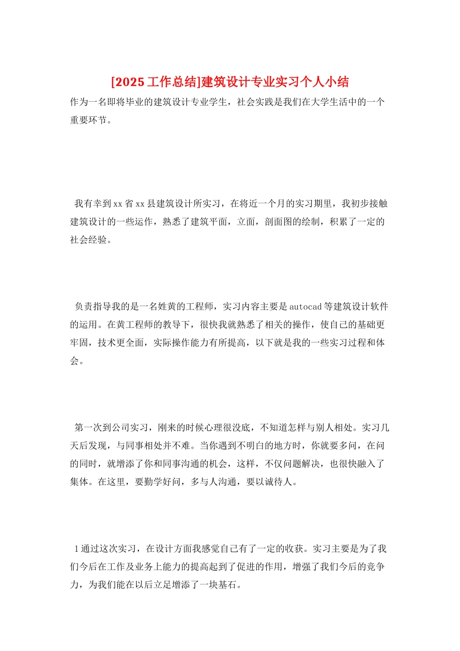 建筑设计专业实习个人小结_第1页