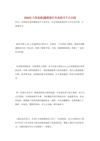 建筑设计专业实习个人小结