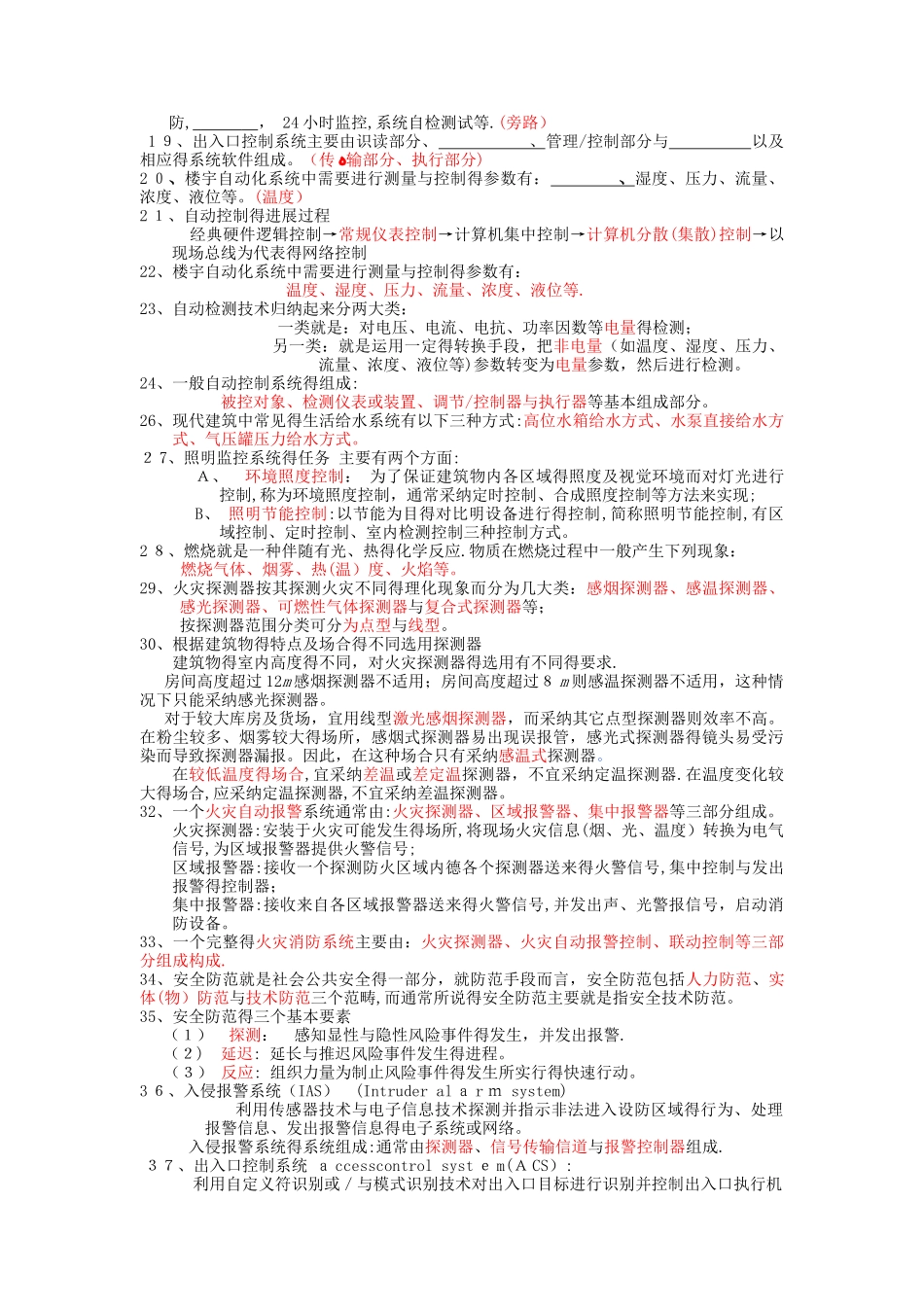 建筑设备自动化系统复习题_第2页