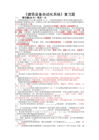 建筑设备自动化系统复习题