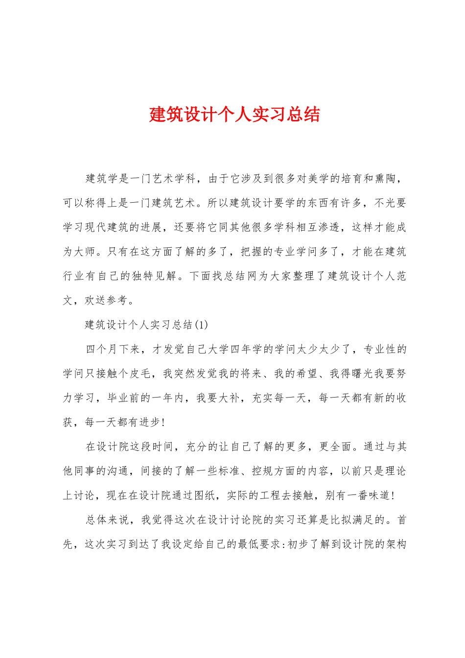建筑设计个人实习总结_第1页
