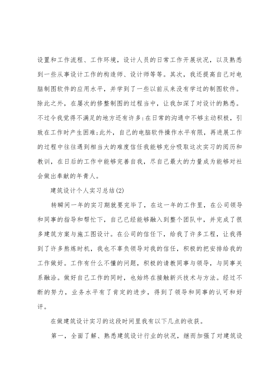 建筑设计个人实习总结_第2页