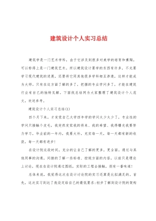 建筑设计个人实习总结
