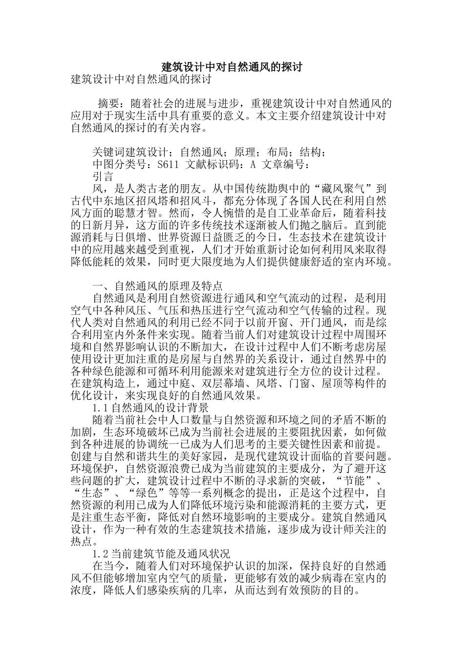 建筑设计中对自然通风的探讨_第1页