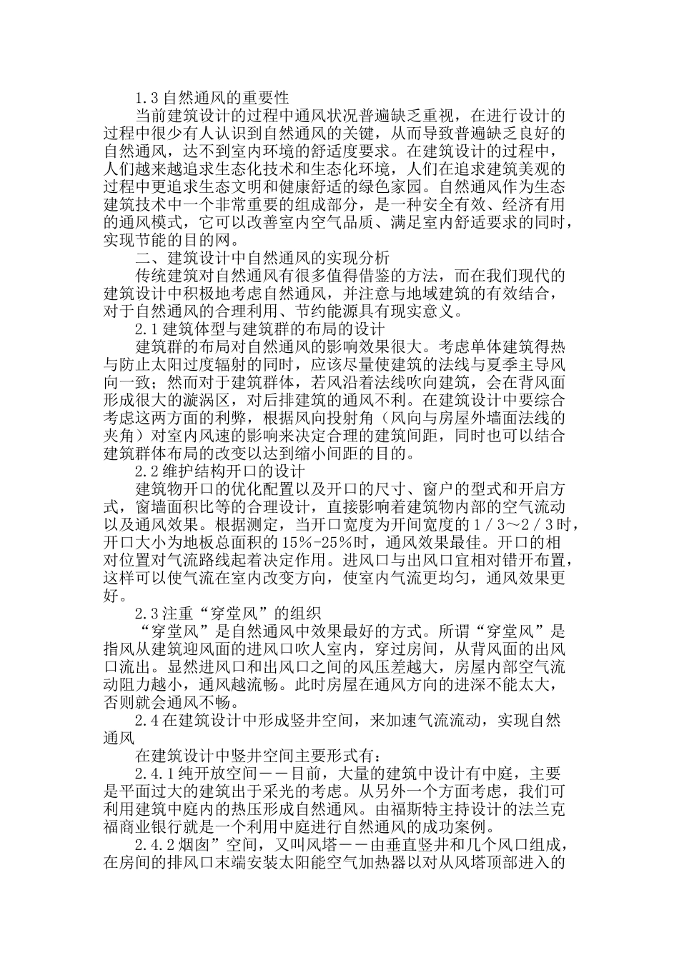 建筑设计中对自然通风的探讨_第2页