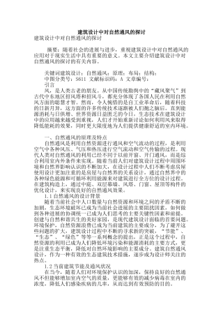 建筑设计中对自然通风的探讨