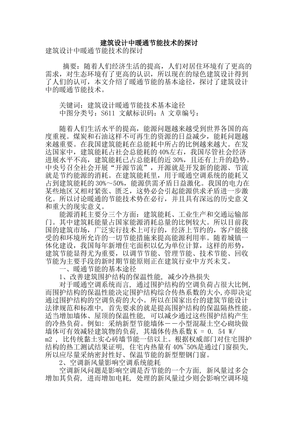 建筑设计中暖通节能技术的探讨_第1页