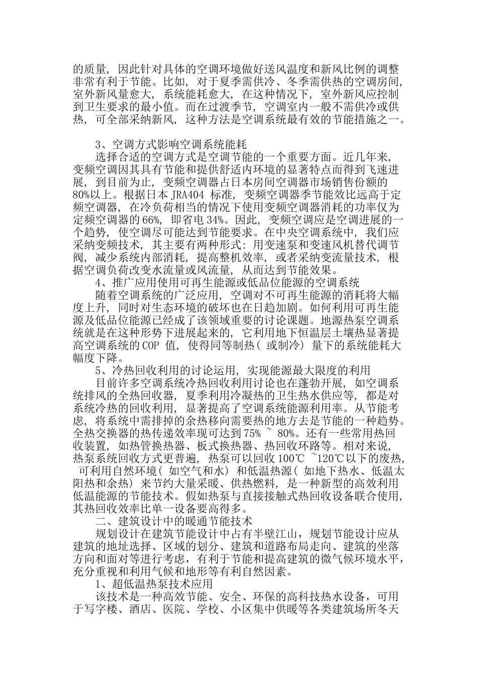 建筑设计中暖通节能技术的探讨_第2页