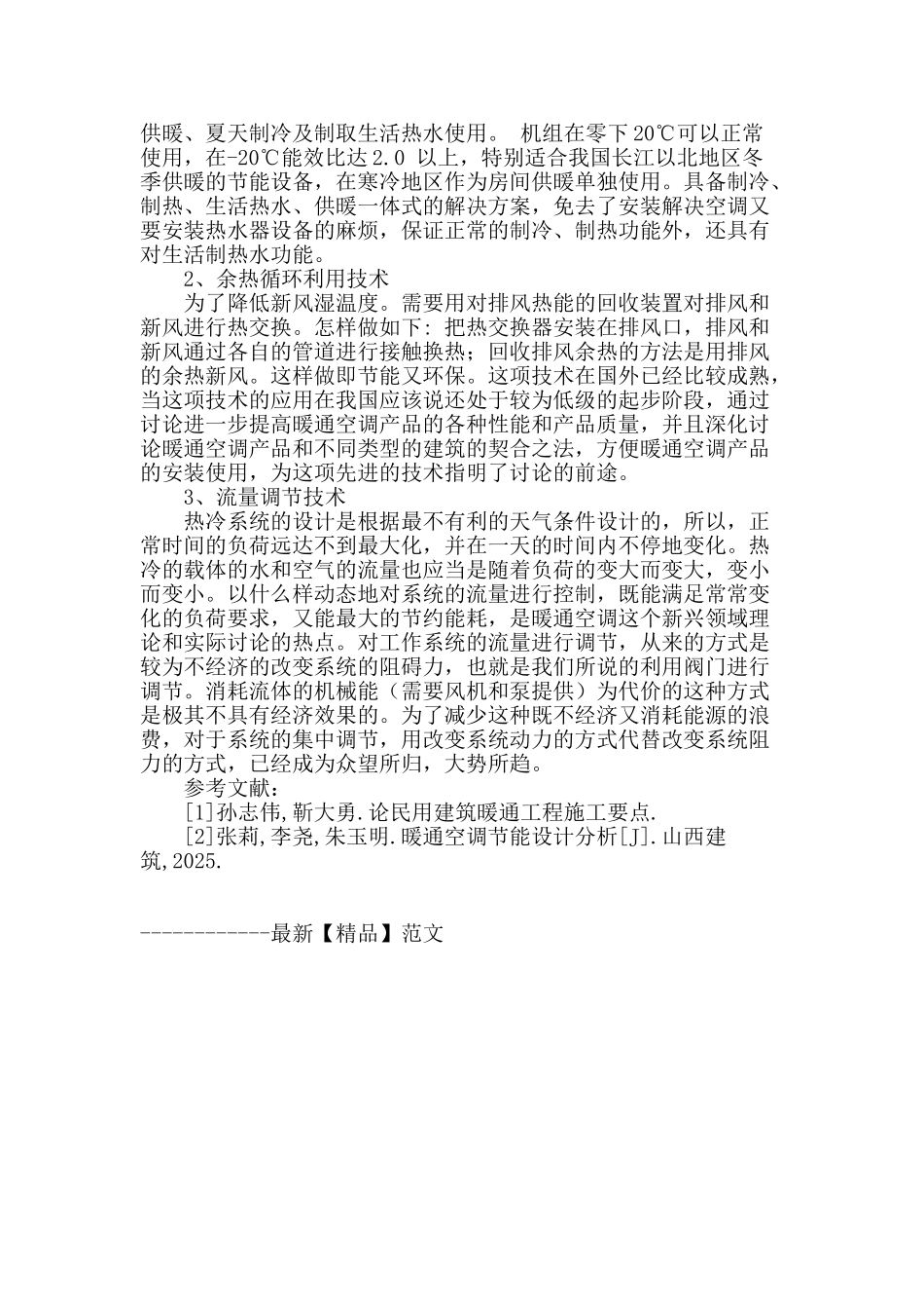 建筑设计中暖通节能技术的探讨_第3页