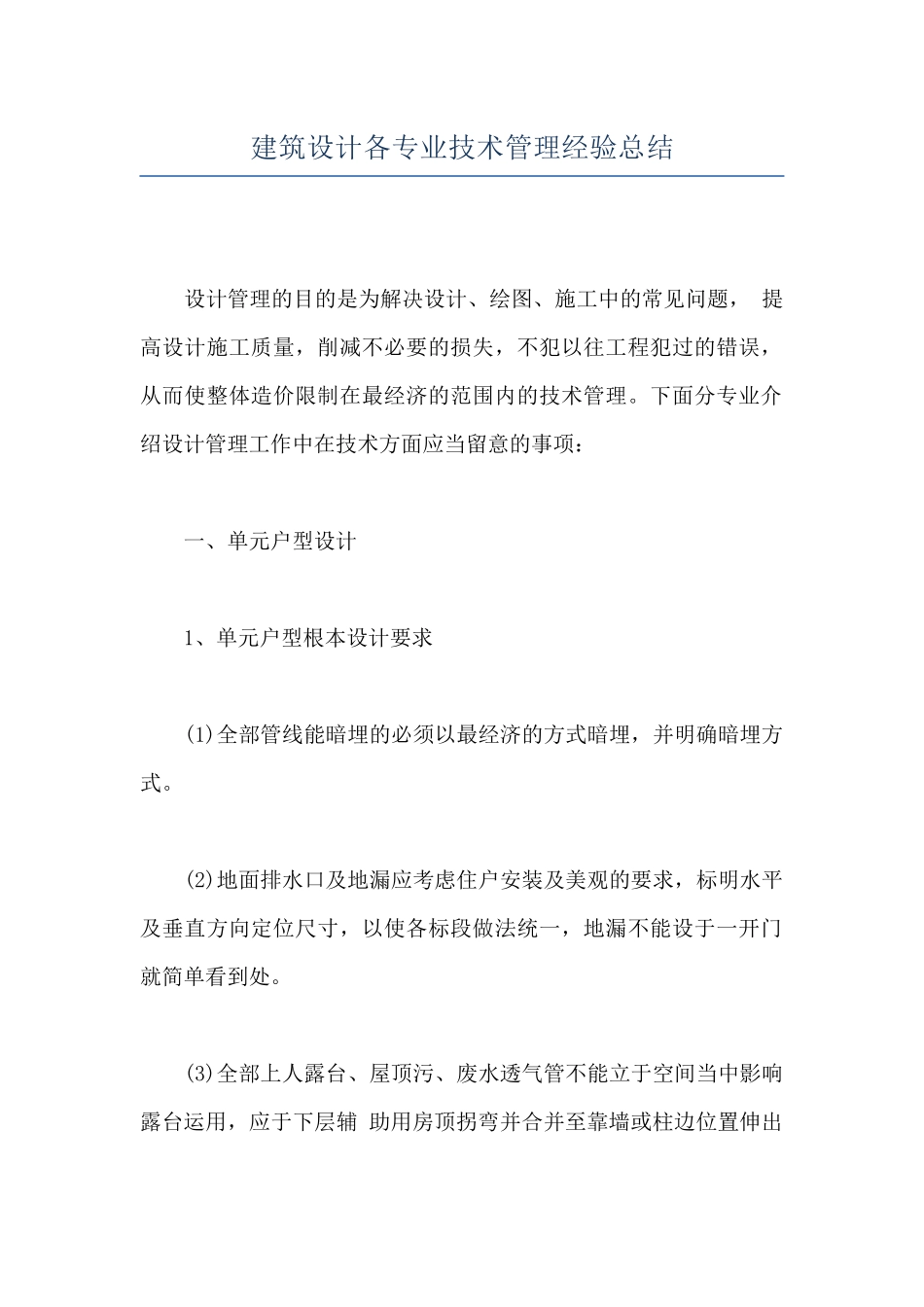 建筑设计各专业技术管理经验总结_第1页