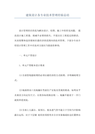 建筑设计各专业技术管理经验总结