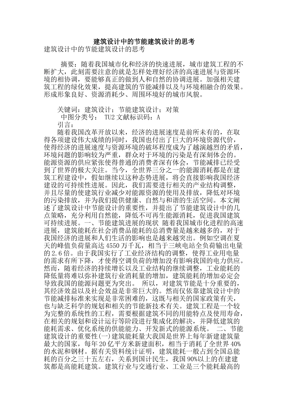 建筑设计中的节能建筑设计的思考_第1页
