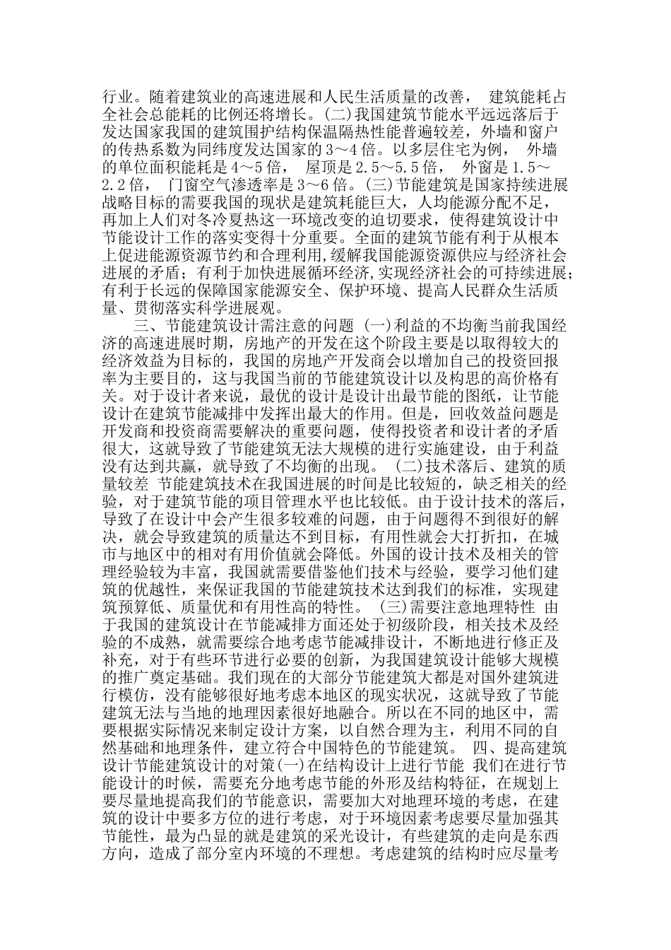 建筑设计中的节能建筑设计的思考_第2页