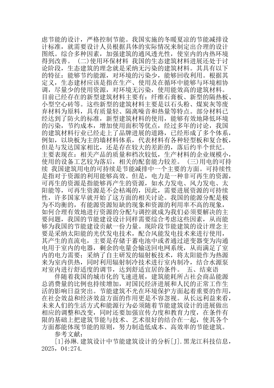 建筑设计中的节能建筑设计的思考_第3页