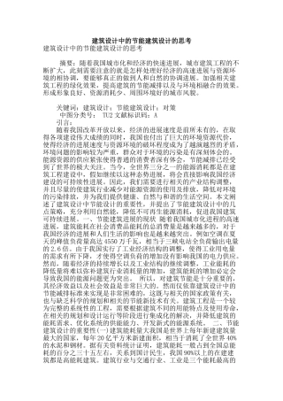 建筑设计中的节能建筑设计的思考