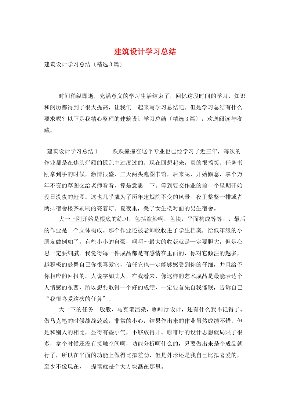 建筑设计学习总结_第1页