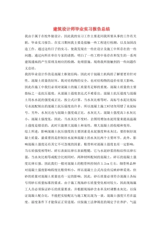 建筑设计师毕业实习报告总结