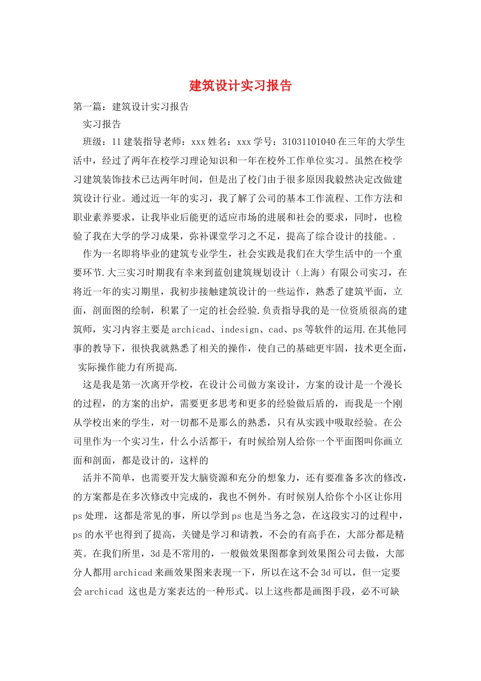 建筑设计实习报告_第1页