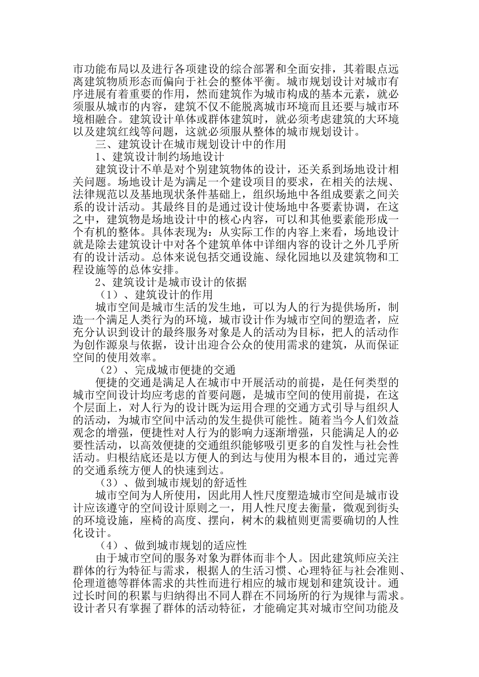 建筑设计在城市规划设计中的作用表现_第2页