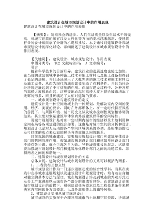 建筑设计在城市规划设计中的作用表现