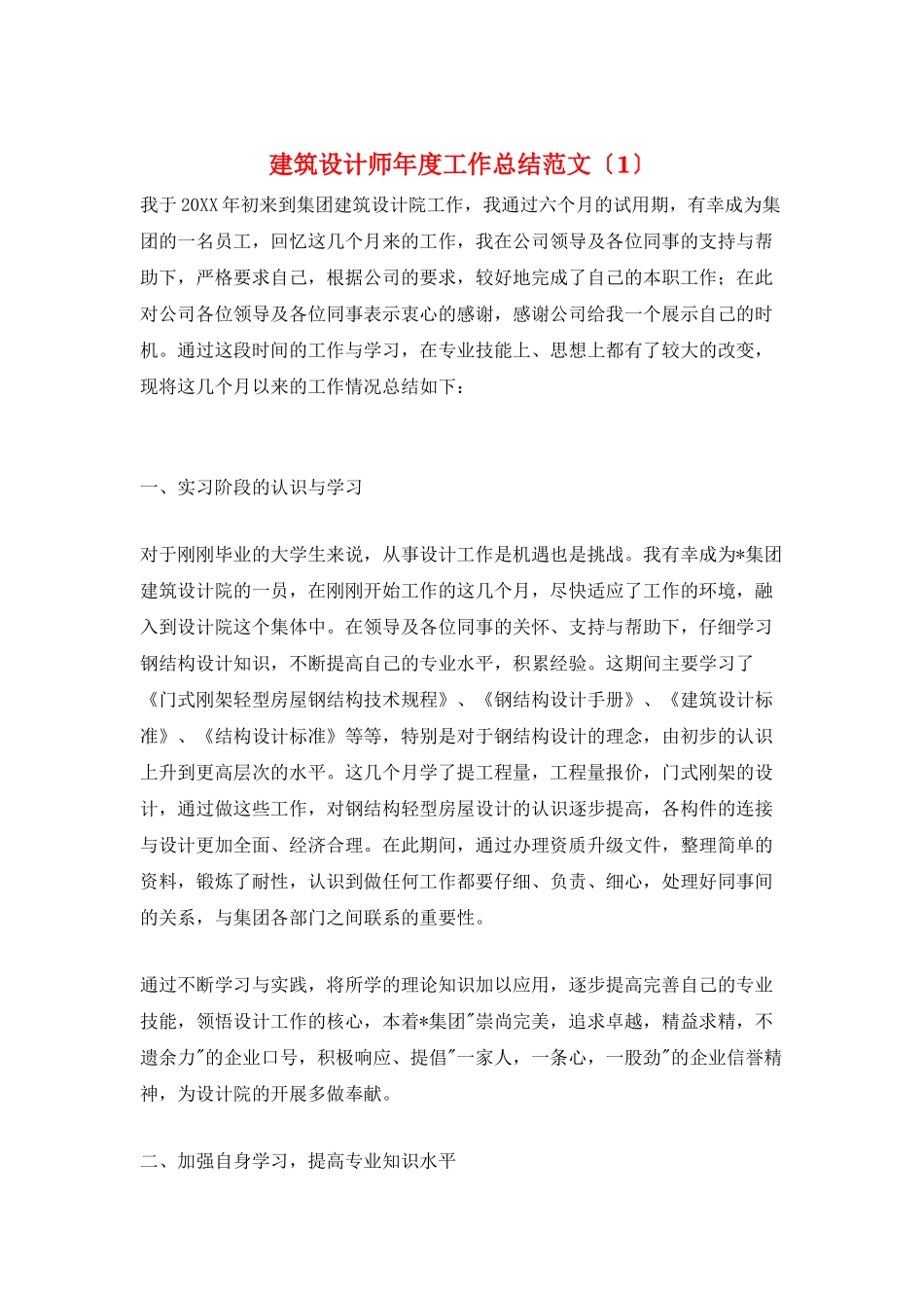 建筑设计师年度工作总结范文(1)_第1页