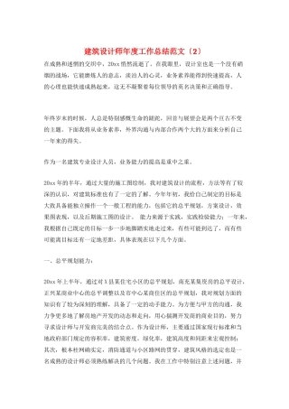建筑设计师年度工作总结范文