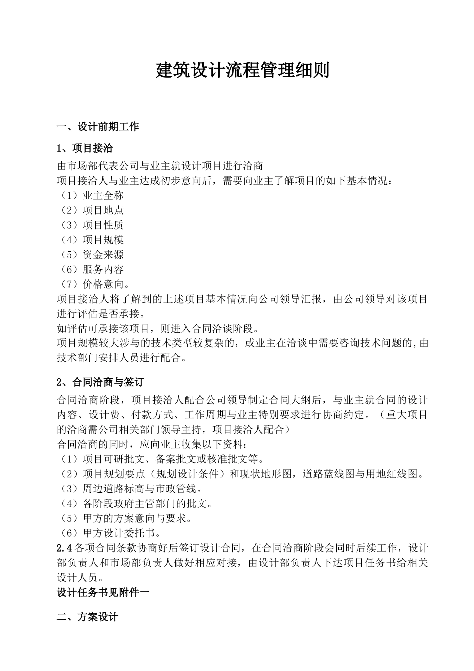 建筑设计有限公司建筑设计流程管理细则_第1页