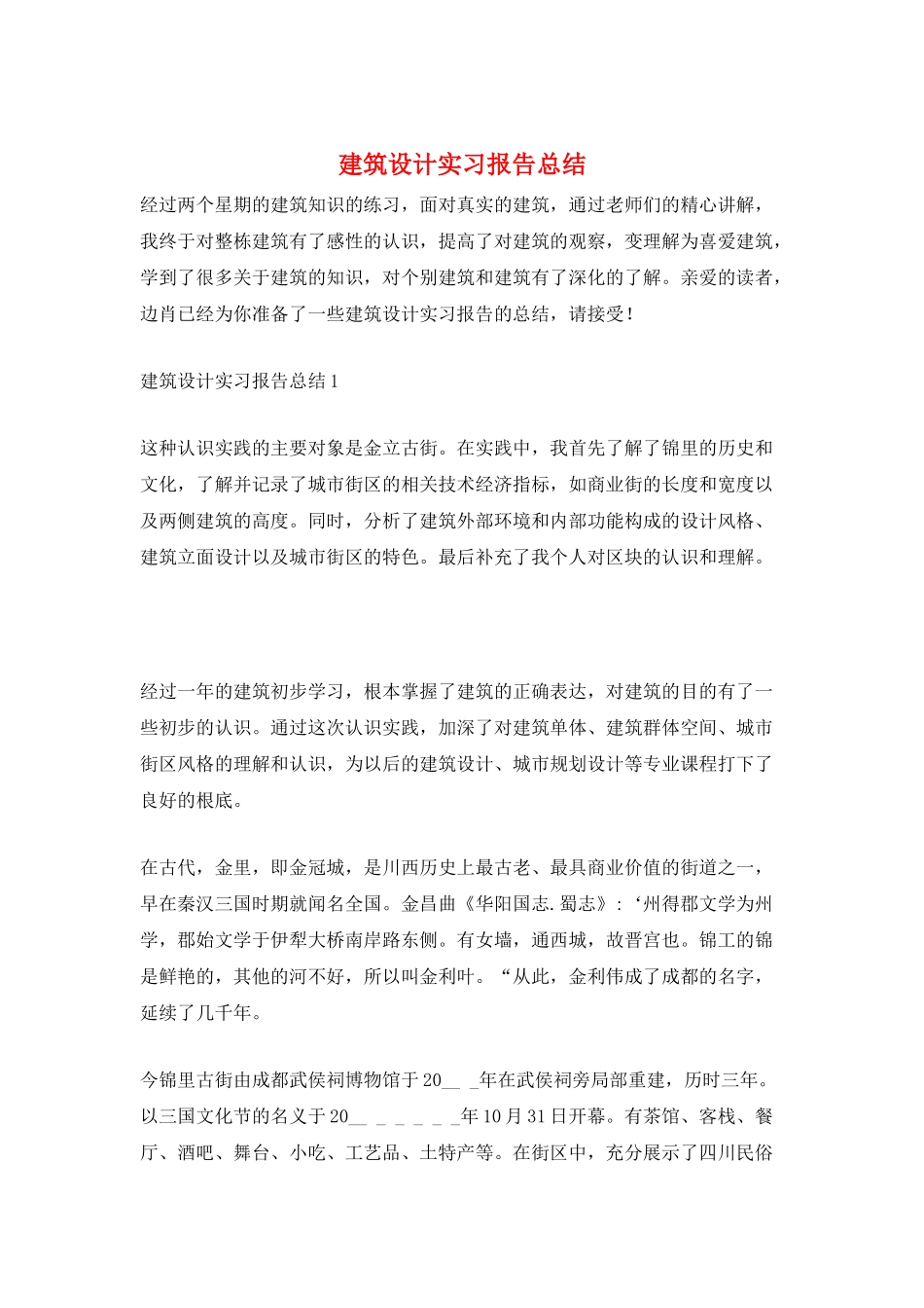 建筑设计实习报告总结_第1页