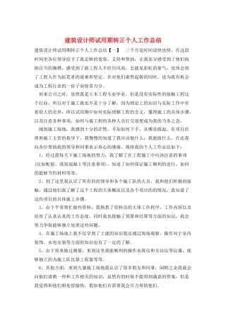 建筑设计师试用期转正个人工作总结