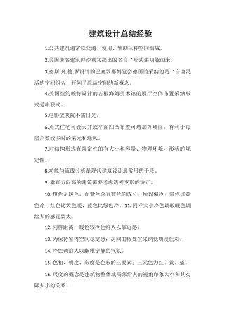 建筑设计总结经验