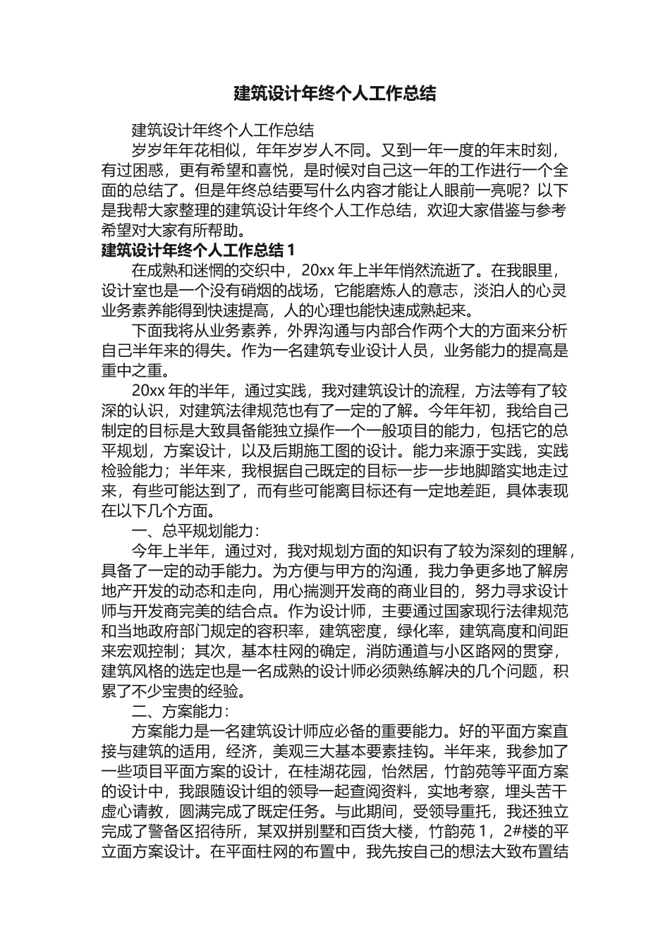 建筑设计年终个人工作总结_第1页