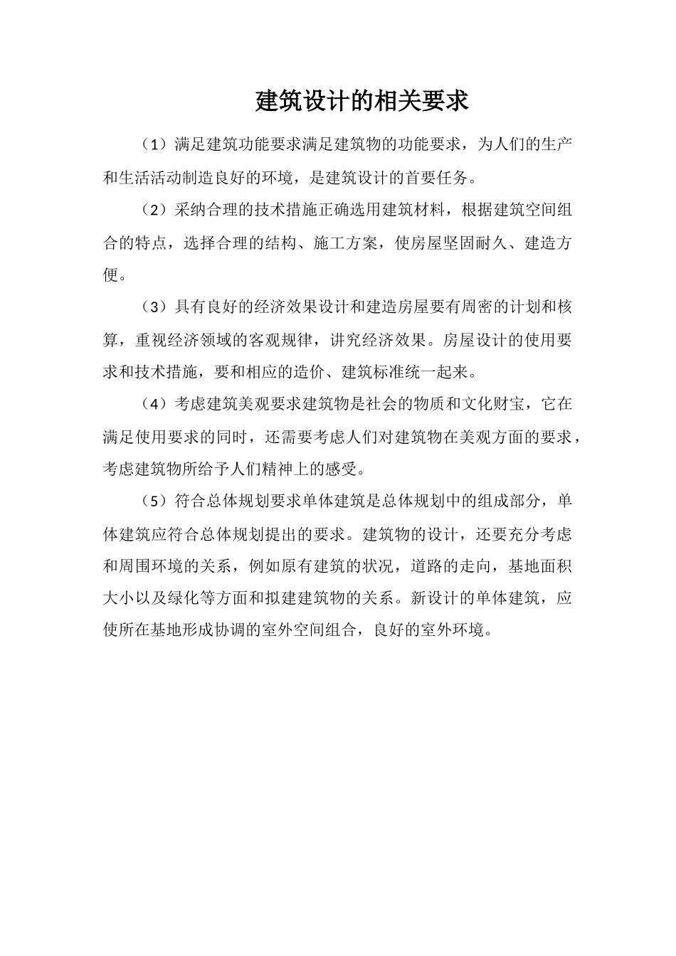 建筑设计的相关要求_第1页