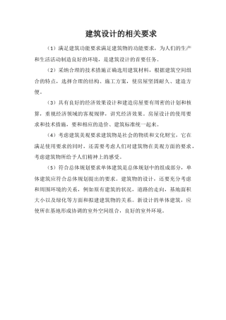 建筑设计的相关要求