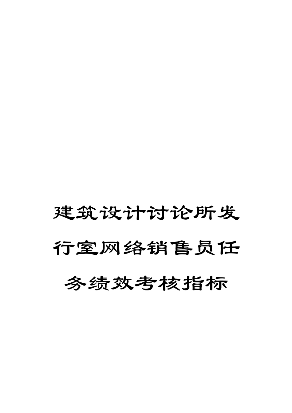建筑设计研究所发行室网络销售员任务绩效考核指标_第1页