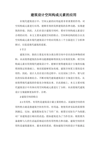 建筑设计空间构成元素的应用