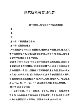建筑质检员实习报告