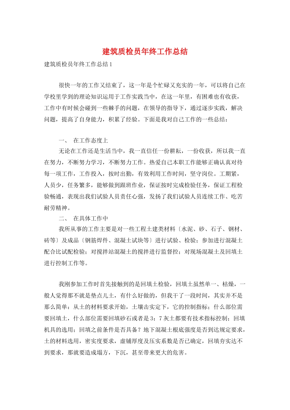 建筑质检员年终工作总结_第1页
