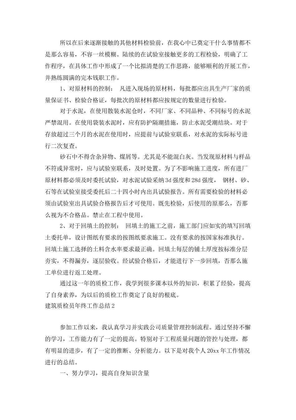 建筑质检员年终工作总结_第2页