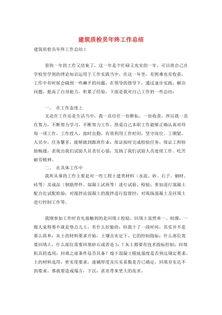 建筑质检员年终工作总结