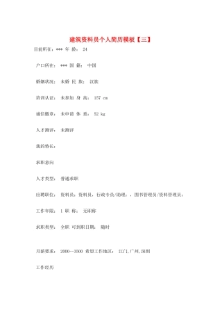 建筑资料员个人简历模板