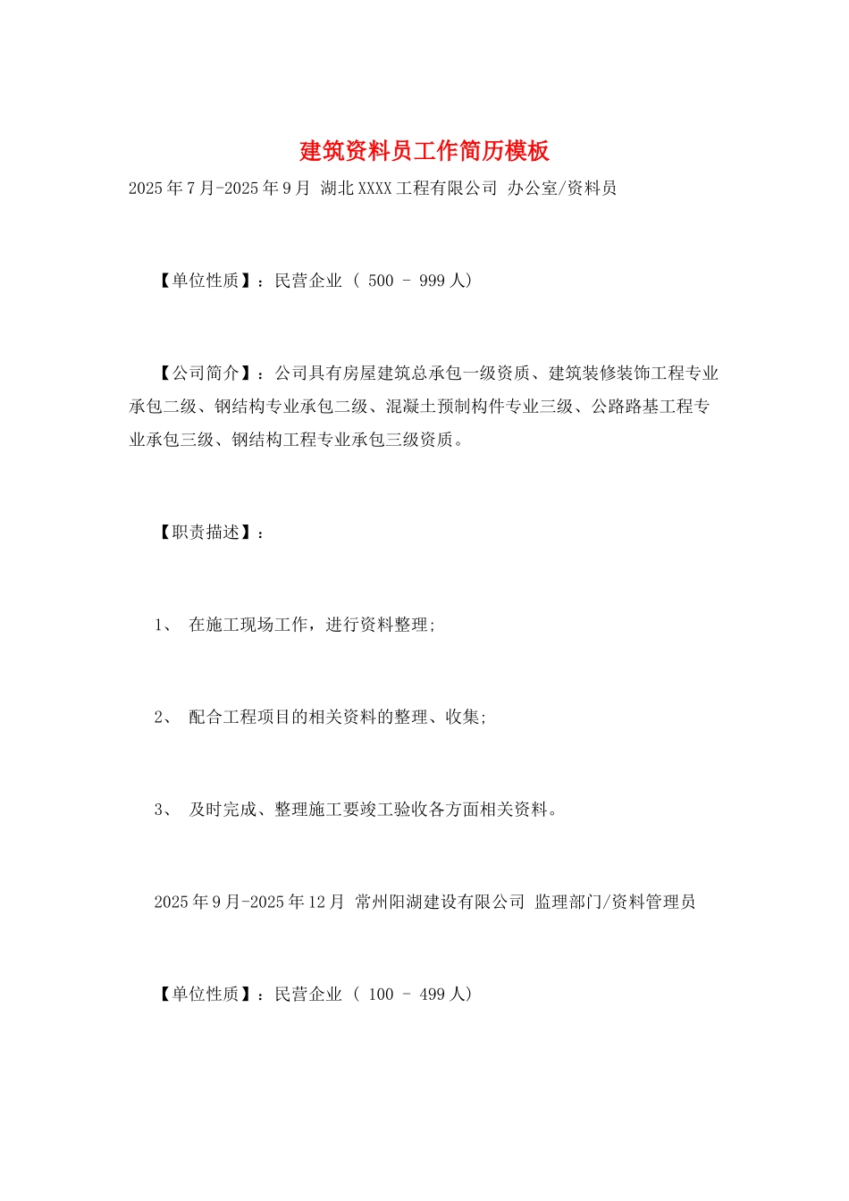 建筑资料员工作简历模板_第1页