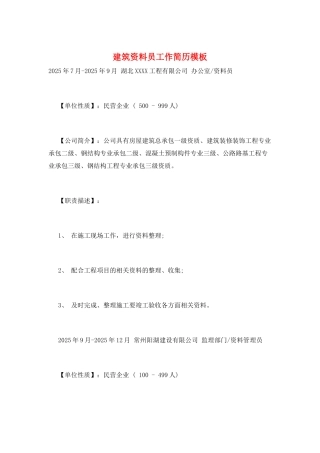 建筑资料员工作简历模板