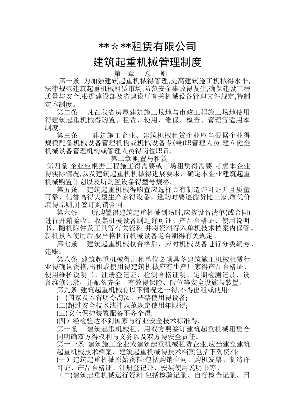 建筑起重机械管理制度_第1页