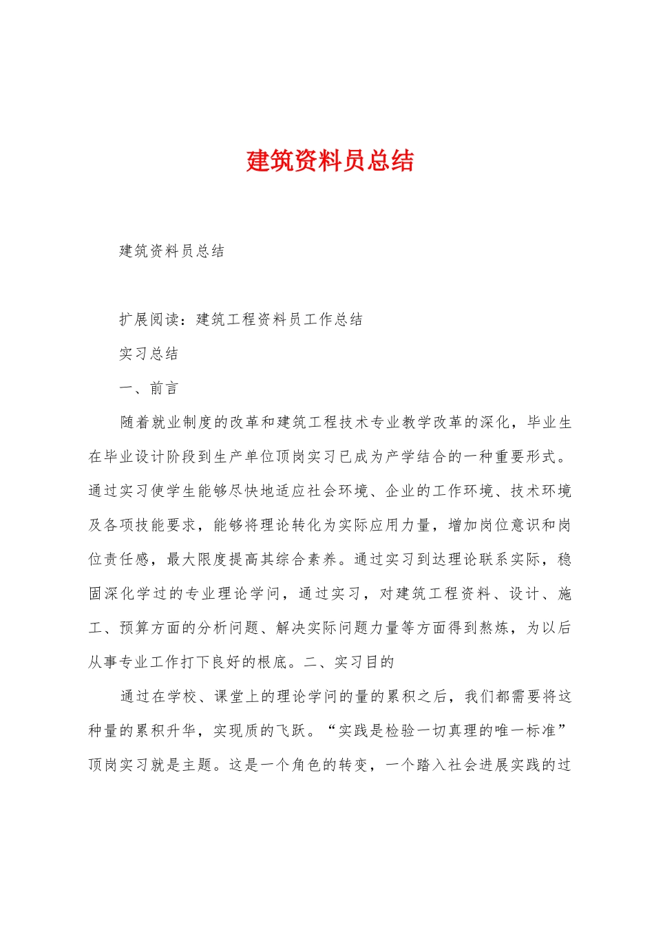 建筑资料员总结_第1页