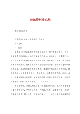 建筑资料员总结