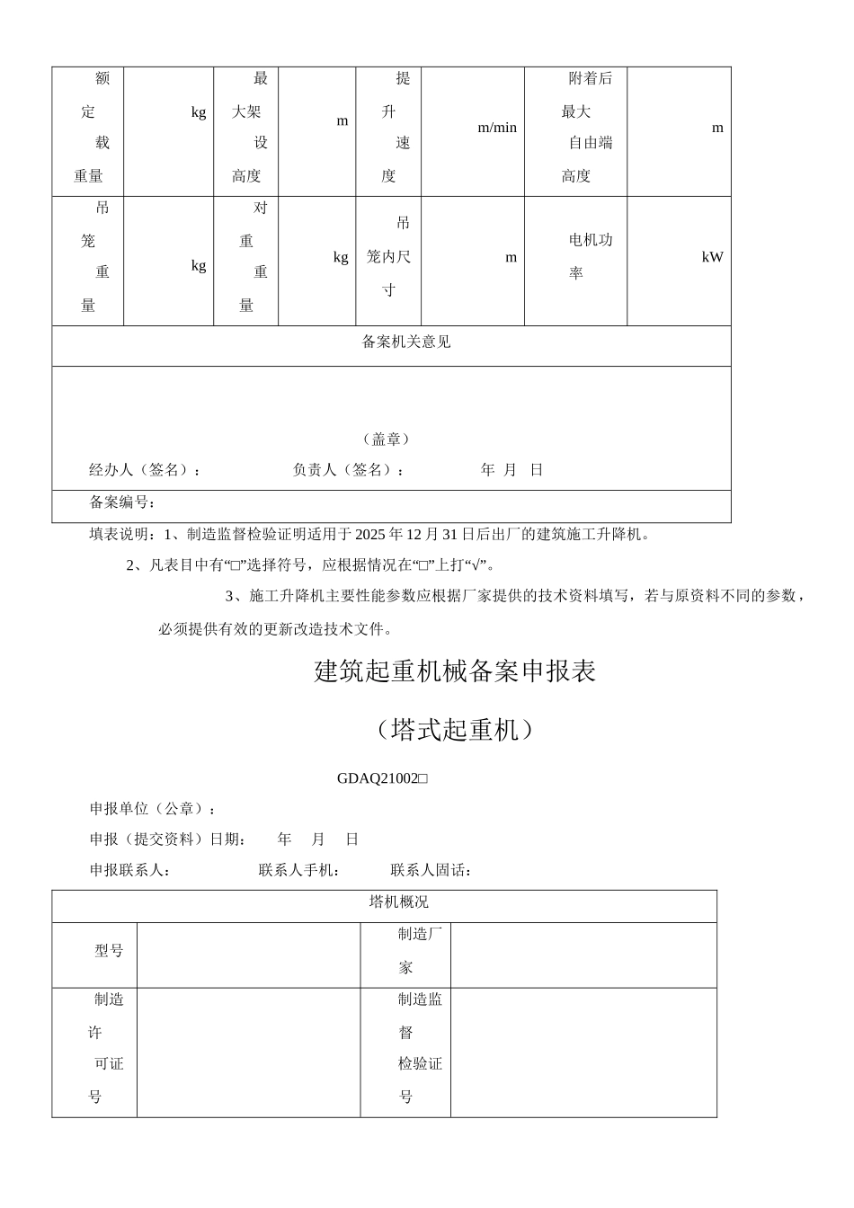 建筑起重机械备案申报表_第2页