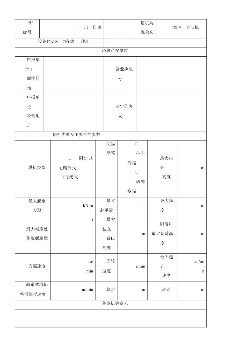 建筑起重机械备案申报表_第3页