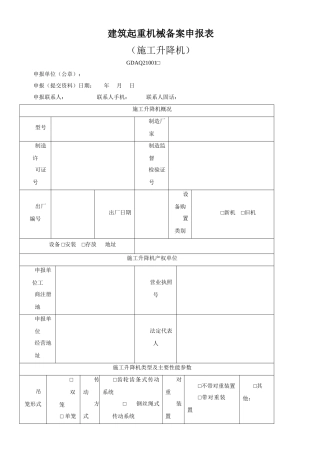 建筑起重机械备案申报表